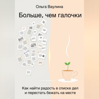 Обложка книги «Больше, чем галочки. Как найти радость в списке дел и перестать бежать на месте»