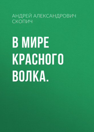 Андрей Александрович Скопич. В мире Красного Волка.