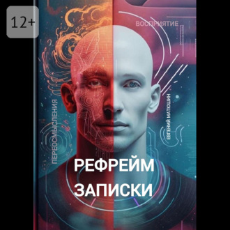 Обложка книги «Рефрейм-записки. Коллекция коротких историй, исследующих силу перспективы»