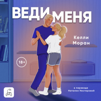 Обложка книги «Веди меня»