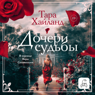 Обложка книги «Дочери судьбы»