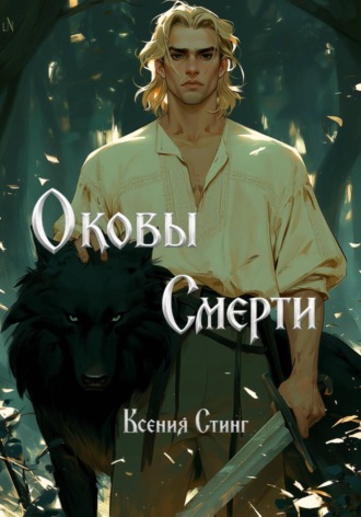 Обложка книги «Оковы смерти»