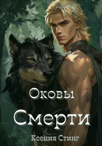 Ксения Стинг. Оковы смерти
