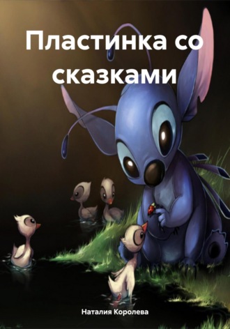 Наталия Королева. Пластинка со сказками