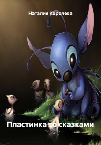 Пластинка со сказками. 
