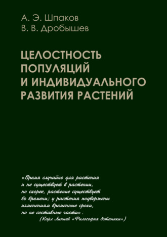 Обложка книги «Целостность популяций и индивидуального развития растений»