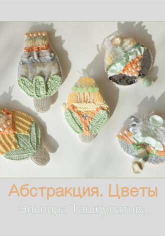 Эльвира Ильяровна Ташбулатова. Абстракция. Цветы