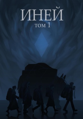 Обложка книги «Иней. Том 1»
