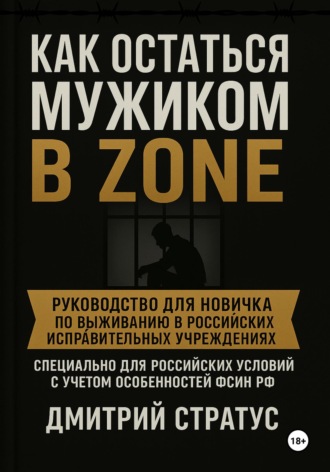 Обложка книги «Как остаться мужиком в зоне»