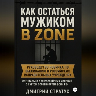 Обложка книги «КАК ОСТАТЬСЯ МУЖИКОМ В ЗОНЕ»