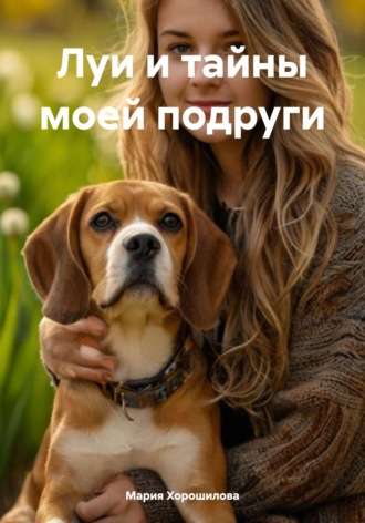 Обложка книги «Луи и тайны моей подруги»