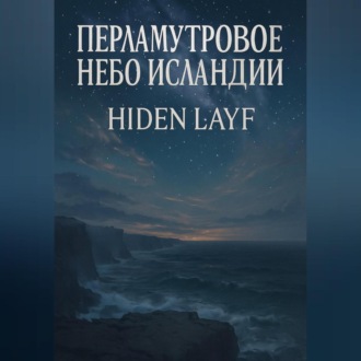 Обложка книги «Перламутровое небо Исландии»