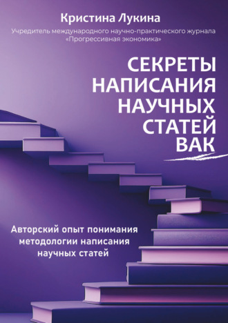 Кристина Лукина. Секреты написания научных статей ВАК. Авторский опыт понимания методологии написания научных статей