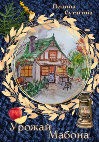 Урожай Мабона. Полина Сутягина