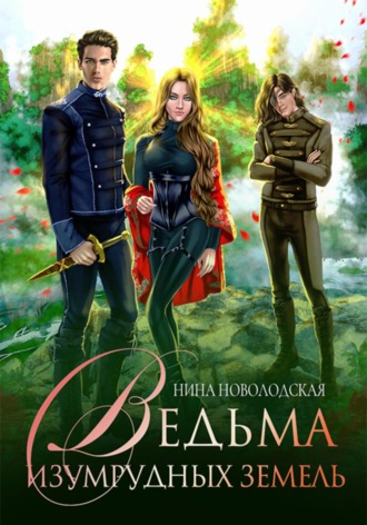 Нина Новолодская. Ведьма изумрудных земель