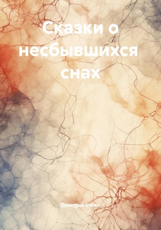 Обложка книги «Сказки о несбывшихся снах»