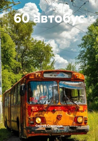 Обложка книги «60 автобус»