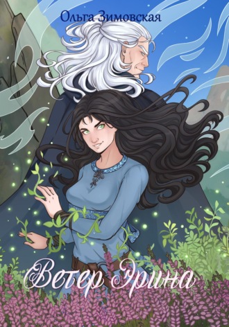 Обложка книги «Ветер Эрина»