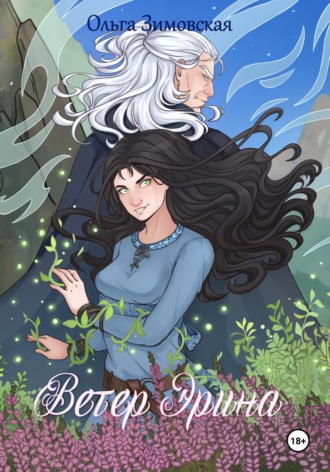 Ольга Зимовская. Ветер Эрина