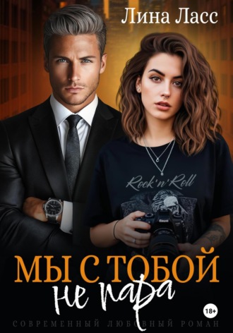 Лина Ласс. Мы с тобой не пара