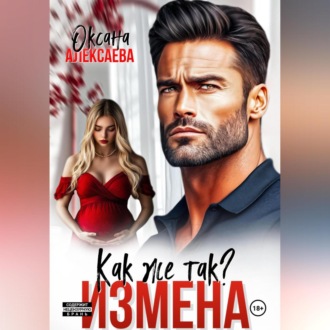 Обложка книги «Измена. Как же так?»