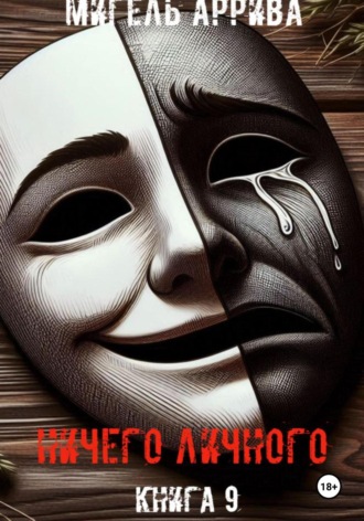 Обложка книги «Ничего личного. Книга 9»