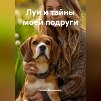 Обложка книги «Луи и тайны моей подруги»