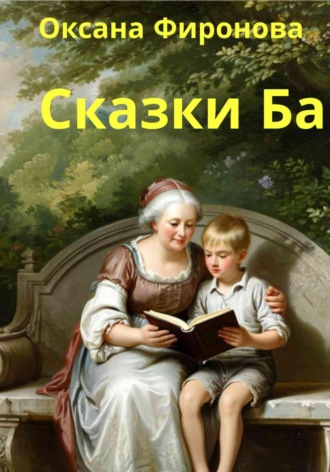 Обложка книги «Сказки Ба»