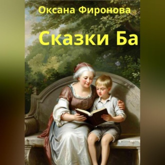Обложка книги «Сказки Ба»