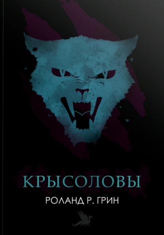Обложка книги «Крысоловы»