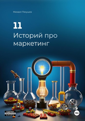 Обложка книги «11 Историй про маркетинг»