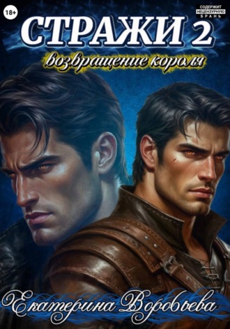 Обложка книги «Стражи 2. Возвращение короля»