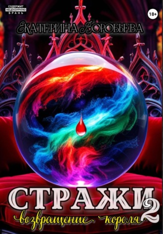 Екатерина Воробьева. Стражи 2. Возвращение короля