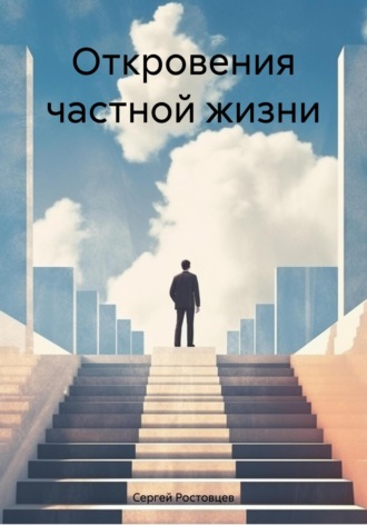 Обложка книги «Откровения частной жизни»