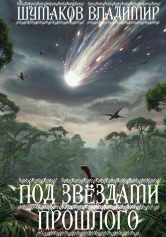 Обложка книги «Под звëздами прошлого»