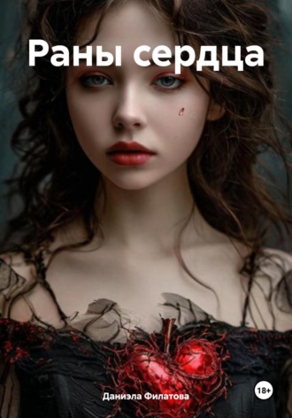 Даниэла Филатова. Раны сердца