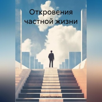 Обложка книги «Откровения частной жизни.»