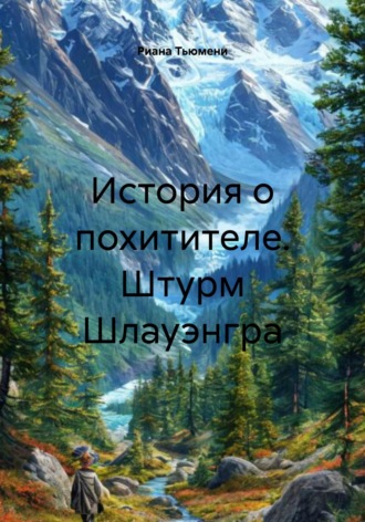 Обложка книги «История о похитителе. Штурм Шлауэнгра»