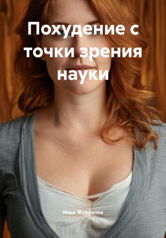 Илья Журавлев. Похудение с точки зрения науки