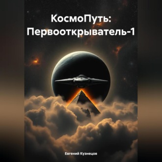 Обложка книги «КосмоПуть: Первооткрыватель-1»
