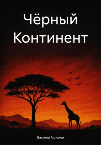 Бахтияр Наимчонович Аслонов. Чёрный Континент
