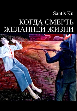 Обложка книги «Когда смерть желанней жизни»
