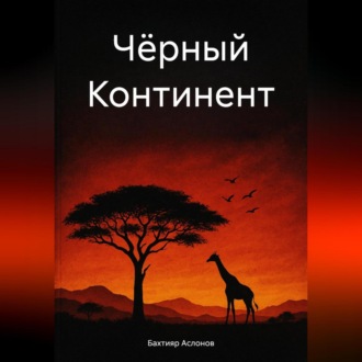 Обложка книги «Чёрный континент»