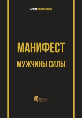Артем Калашников. Манифест мужчины силы