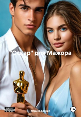 Ларина Ксения. «Оскар» для Мажора