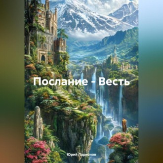 Обложка книги «Послание-Весть.»