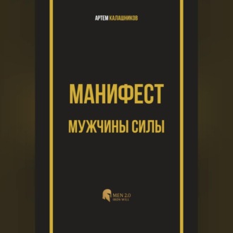 Обложка книги «Манифест мужчины силы»