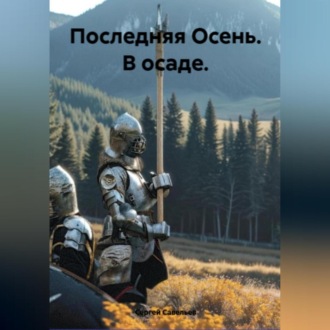 Обложка книги «Последняя Осень: в осаде»