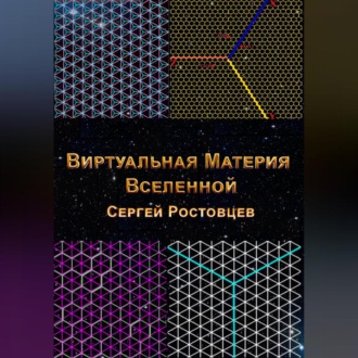 Обложка книги «Виртуальная Материя Вселенной»