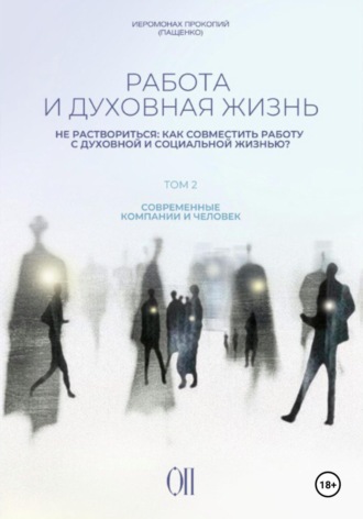 Обложка книги «Работа и духовная жизнь. Том II»